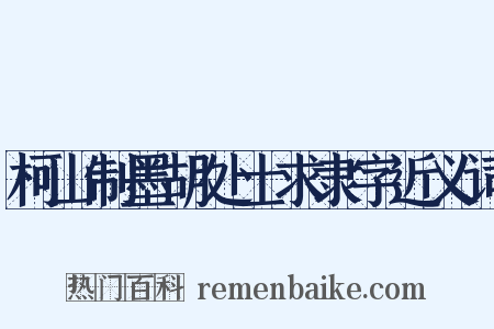 柯山制墨胡处士求隶字近义词是什么意思的图片